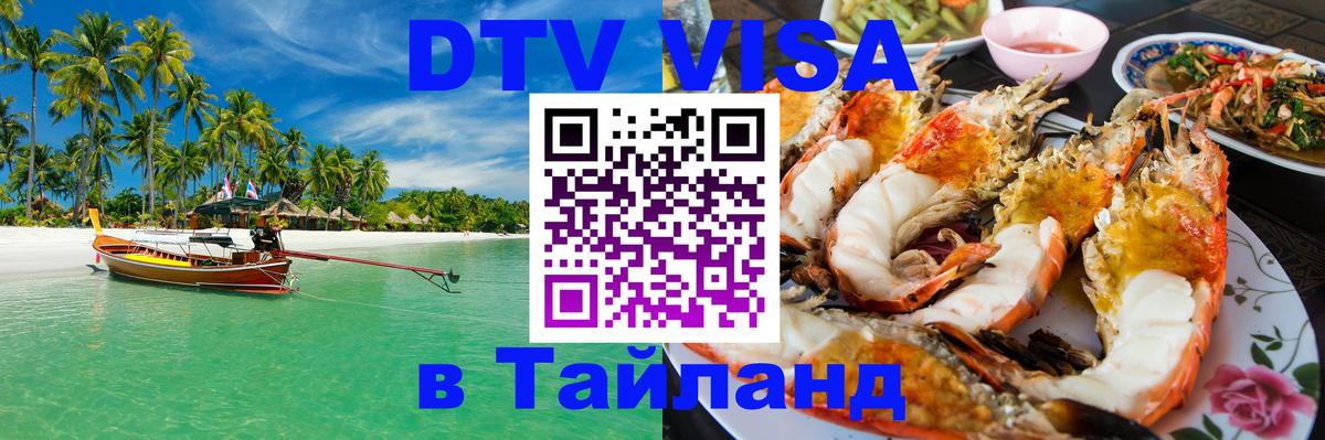 VISA в Тайланд для удалёнщиков Сан-Сальвадор 