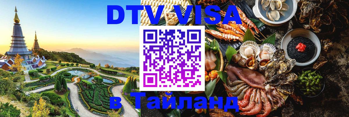 DTV Visa Thailand — прайс и условия, виза без дополнительных документов - 03.10.2025 
