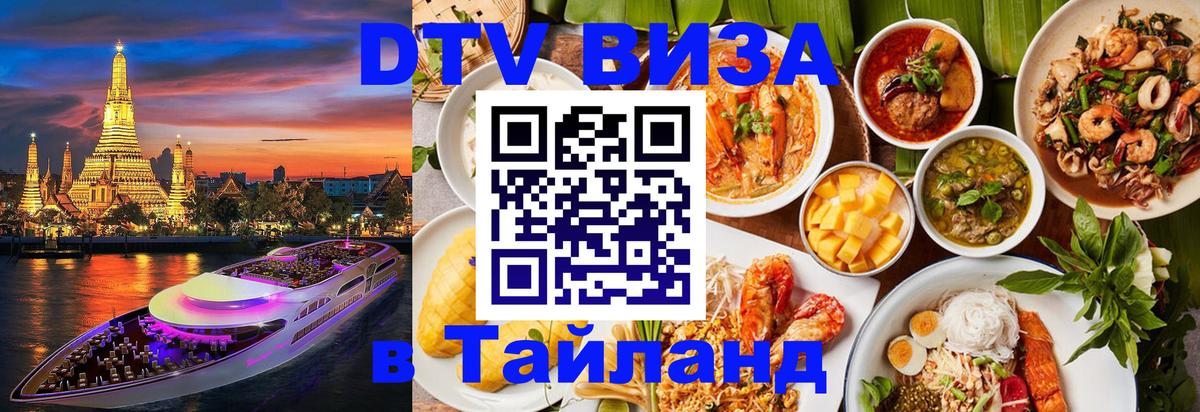 Долгосрочная виза DTV в Тайланд Сан-Сальвадор 